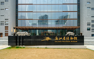 浙江省博物馆(之江馆区)第 7 张图片