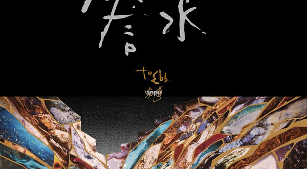 中国香港 · 安溥 2025 to ebb 潮水箴言 演唱會-香港站