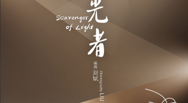 珠海 · 第六届蜂鸟青年舞蹈周—— 《拾光者》