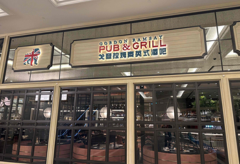 戈登拉姆齐英式酒吧(澳门伦敦人)第 8 张图片