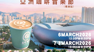 中国香港 · 亚洲咖啡音乐节 Asia Coffee Music Fest