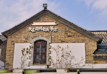 昆明老街第 1 张图片
