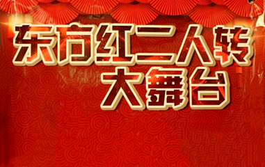 东方红影剧院第 1 张图片