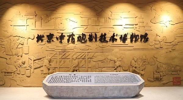 北京中药炮制技术博物馆