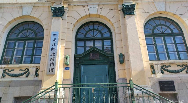 黑龙江邮政博物馆