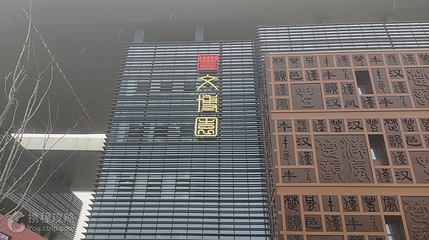 丰县博物馆第 2 张图片