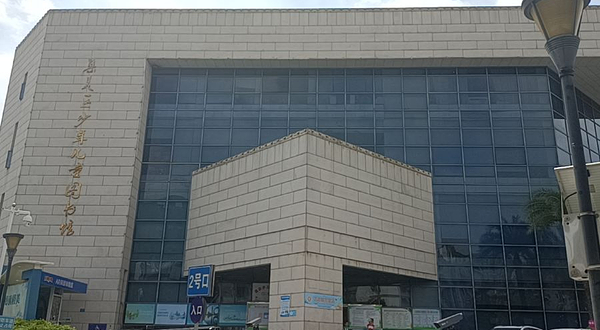 集美区少年儿童图书馆