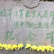 侵华日军南京大屠杀汉中门外遇难同胞纪念碑