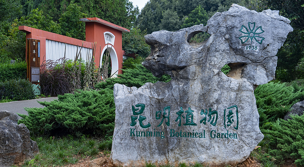 昆明植物园