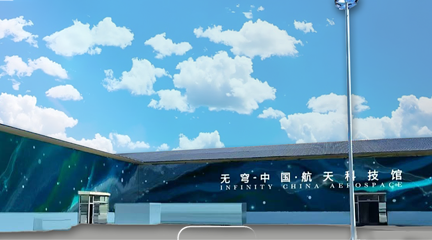 无穹·中国航天科技馆第 1 张图片