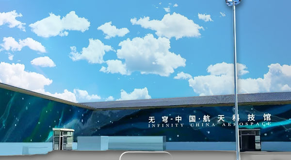 无穹·中国航天科技馆