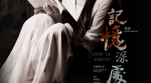 太仓 · 民族舞剧《记忆深处》