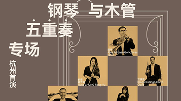 杭州 · 苏州交响乐团钢琴与木管五重奏|2025目里演出季
