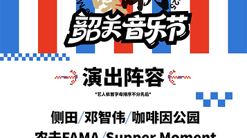 韶关 · 粤潮制噪 韶关音乐节