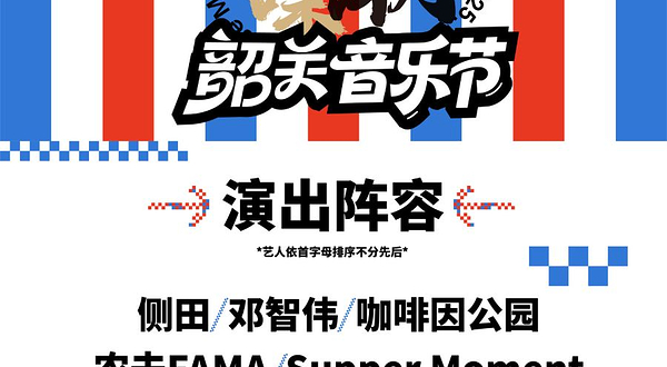 韶关 · 粤潮制噪 韶关音乐节