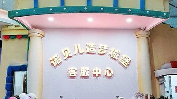 诺贝儿造梦城堡