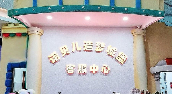 诺贝儿造梦城堡