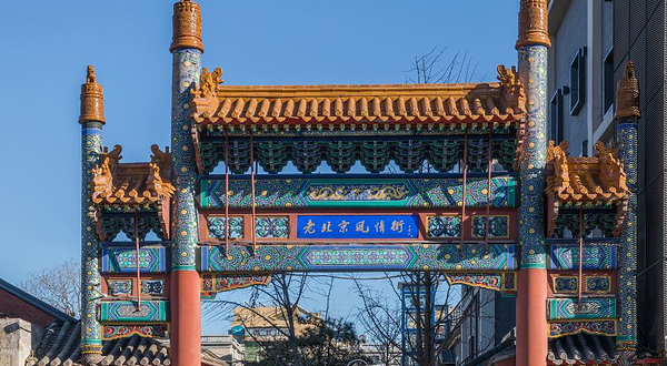 老北京风情街