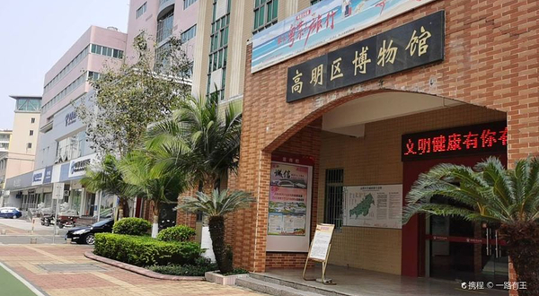 佛山市高明区博物馆