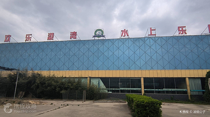 欢乐港湾水上乐园第 2 张图片