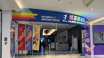 炫采冰场(红博中央公园商场店)