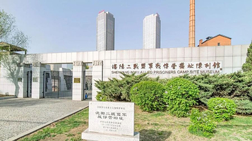 沈阳二战盟军战俘营遗址陈列馆