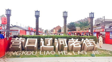 辽河老街第 1 张图片
