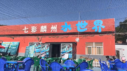 七彩麟州水世界(神木店)第 1 张图片