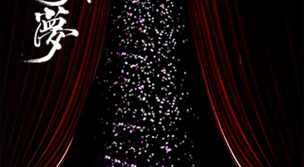 广州 · 中式美学经典话剧《红楼梦》