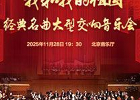北京 · 我和我的祖国——经典名曲大型交响音乐会