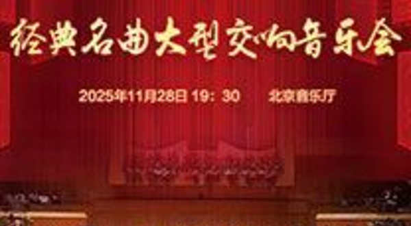 北京 · 我和我的祖国——经典名曲大型交响音乐会