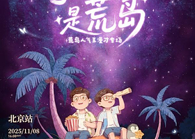 北京 · 趣听喜剧x西城 | 荒岛人气王漫才专场《宇宙中心是荒岛》