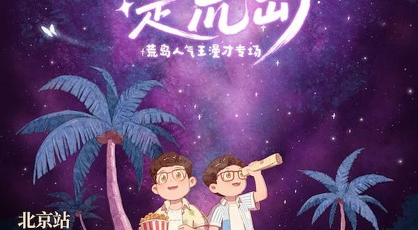 北京 · 趣听喜剧x西城 | 荒岛人气王漫才专场《宇宙中心是荒岛》