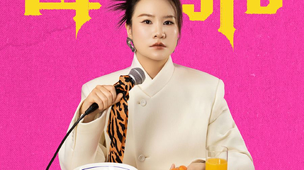 郑州 · 脱友人气选手步惊云脱口秀专场《母老虎》｜三好姐妹@郑州第 1 张图片