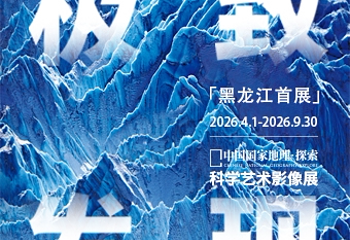 「黑龙江首展」中国国家地理·探索 极致发现科学艺术影像展第 1 张图片