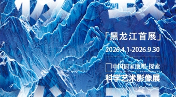 「黑龙江首展」中国国家地理·探索 极致发现科学艺术影像展
