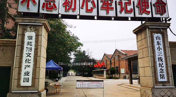 山东小三线纪念园