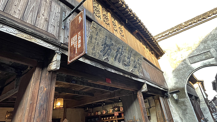 三白酒坊第 5 张图片