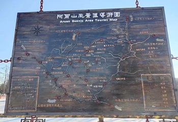 阿尔山国家森林公园第 3 张图片