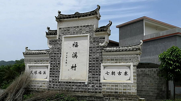 福溪村景区