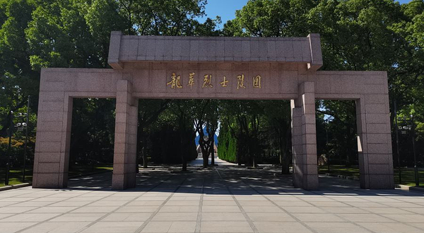 龙华烈士纪念馆