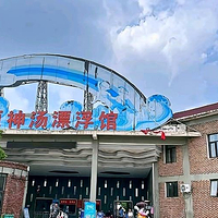 七彩沙河水上乐园