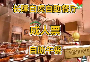长隆酒店(广州长隆野生动物世界店)·白虎自助餐厅第 83 张图片