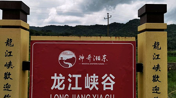 龙江峡谷