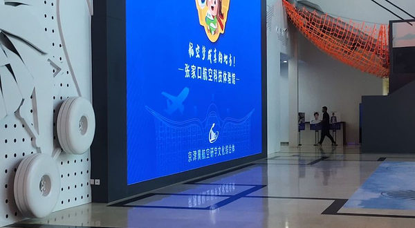 张家口航空科技体验馆