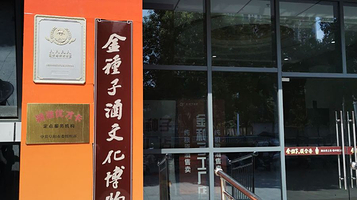 金种子酒文化博物馆