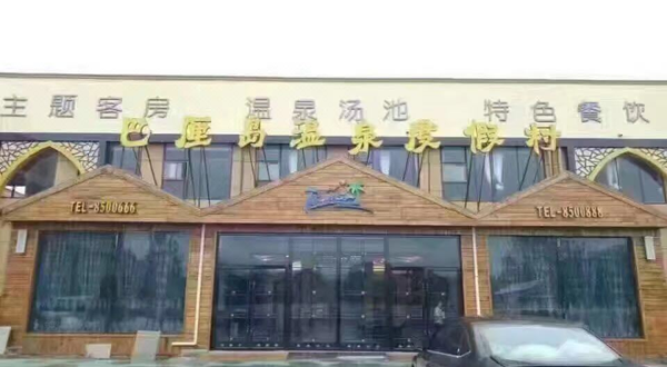 巴厘岛温泉度假村