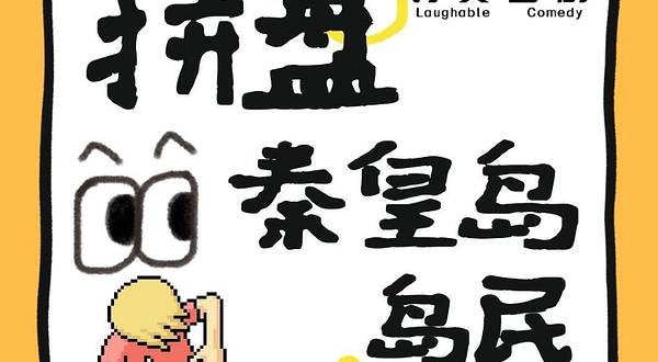 秦皇岛 · 国庆小众打卡爆笑解压！脱口秀精品秀《讨您欢笑》|乐都汇四楼|讨笑喜剧