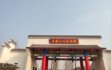 五龙山七彩乐园第 4 张图片