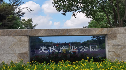 光伏产业公园第 1 张图片